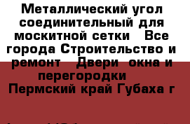 Металлический угол соединительный для москитной сетки - Все города Строительство и ремонт » Двери, окна и перегородки   . Пермский край,Губаха г.